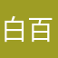 白百合子