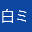 白百合 ミカサ