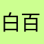 白百ll
