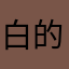 白的啊哦哦那