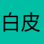 白皮杂毛