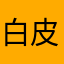 白皮猪们的爹