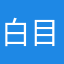 白目喔