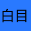 白目大哥