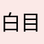白目樺