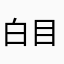 白目雞