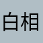 白相宁.德尼罗