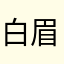 白眉大侠ok