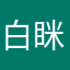 白眯眯
