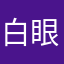 白眼翻到喜馬拉雅山
