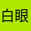 白眼翻到太空