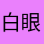 白眼🙄翻過去
