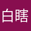 白瞎。