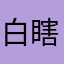 白瞎一刀