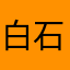 白石まいにゃん(^-^)