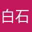 白石みき