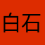 白石桥二姐