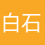 白石温面