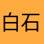 白石直大