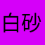 白砂漠の消しゴム