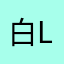 白磷-Lyn