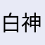白神·小马哥