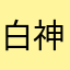 白神つきの