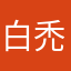 白禿