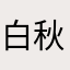 白秋醉