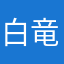 白竜バイスロギア