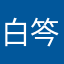 白笒baby