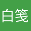 白笺行
