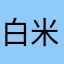白米おいしいさん