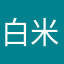 白米すき
