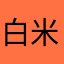 白米だけののりまき