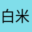 白米に鮭フレーク