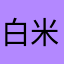 白米大臣