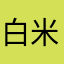 白米犯