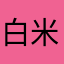 白米玄米