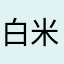白米白面的人也