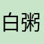 白粥咸菜
