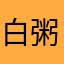 白粥好好
