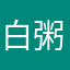 白粥粥啊