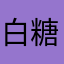 白糖煮红豆