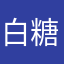 白糖粿