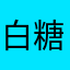 白糖蘸奶油