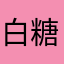 白糖08042