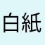白紙だよ