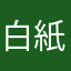 白紙深夜