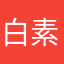 白素mm